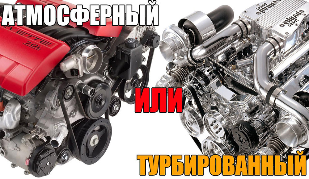 Какой двигатель лучше: атмосферный или турбированный