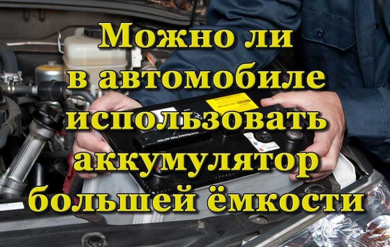 Можно ли поставить аккумулятор большей емкости в телефон домашний