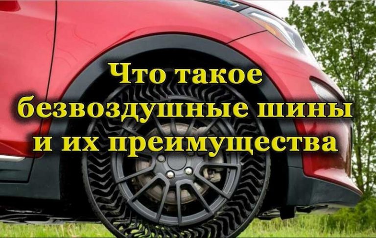 Безвоздушные шины для автомобиля