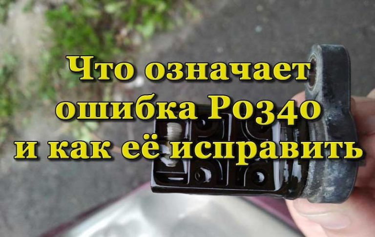 Ниссан альмера ошибка р0340