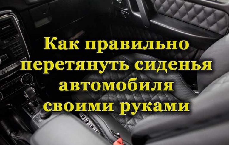 Как перетянуть сиденье автомобиля