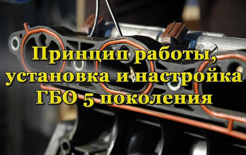 ГБО 5 поколения в автомобиле