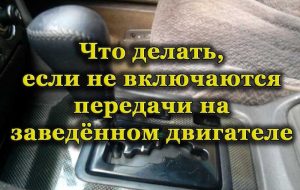 Нива не включаются передачи